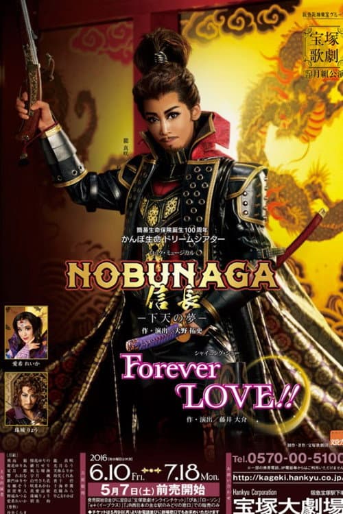 NOBUNAGA -下天の夢- (2016) poster