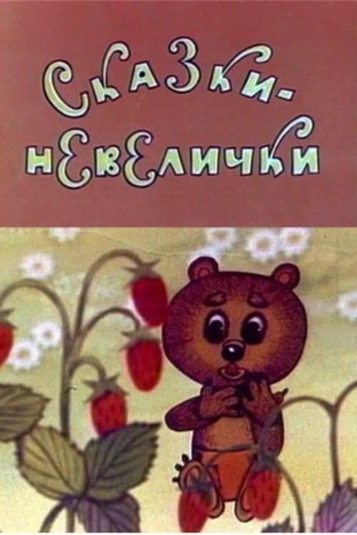 Сказки-невелички (1979) poster