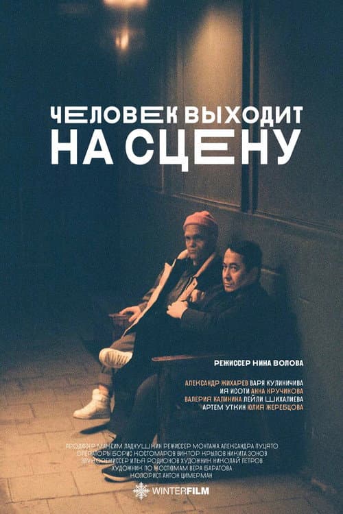 Человек выходит на сцену (2022) poster
