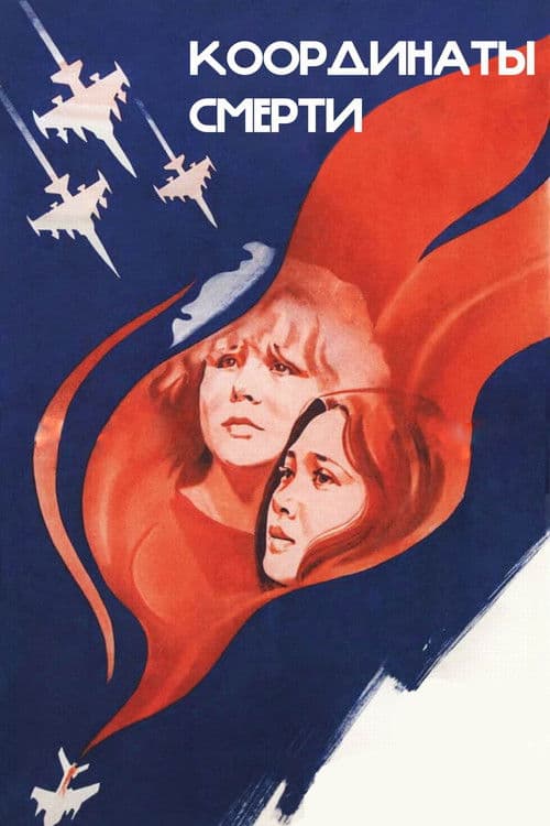 Координаты смерти (1986) poster