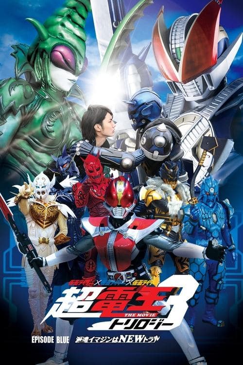 仮面ライダー×仮面ライダー×仮面ライダー THE MOVIE 超・電王トリロジー EPISODE BLUE 派遣イマジンはNEWトラル (2010) poster