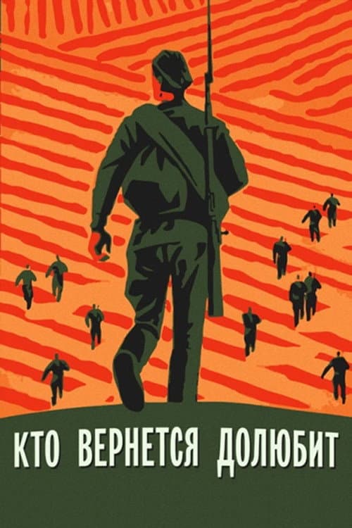 Кто вернётся — долюбит (1968) poster