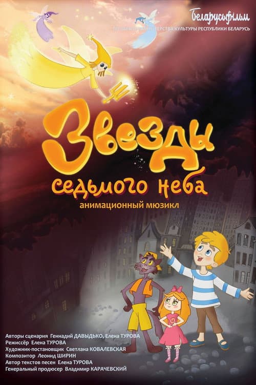 Звезды седьмого неба (2021) poster