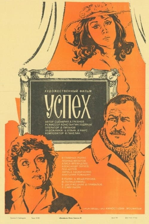 Успех (1984) poster