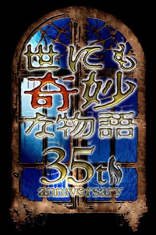 世にも奇妙な物語35周年SP 秋の特別編 (2025) poster