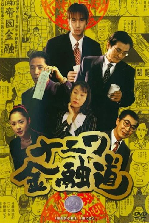 Naniwa Kinyudo 1 (1996) poster