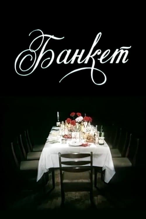 Банкет (1986) poster
