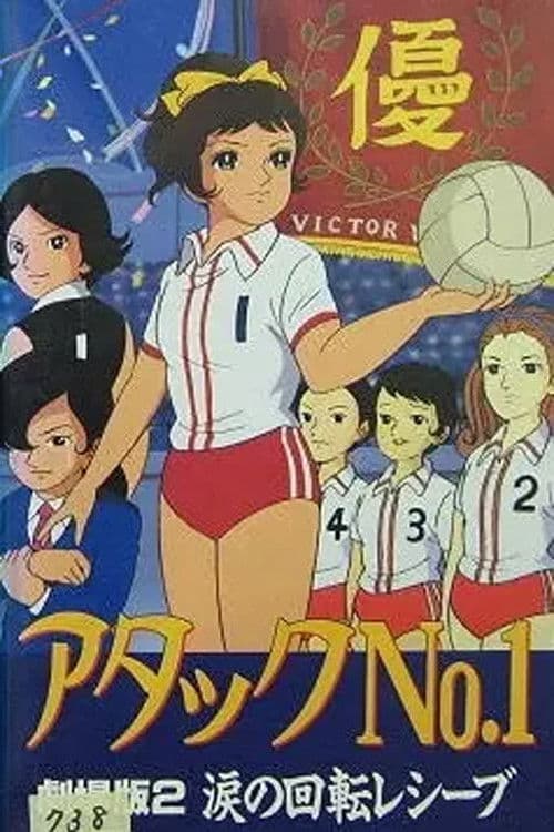 アタックNo.1 涙の回転レシーブ (1970) poster
