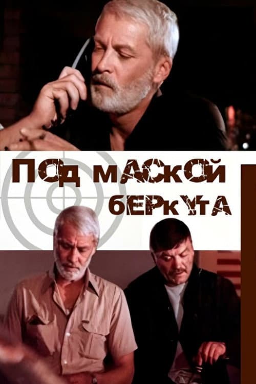 Под маской беркута (1991) poster