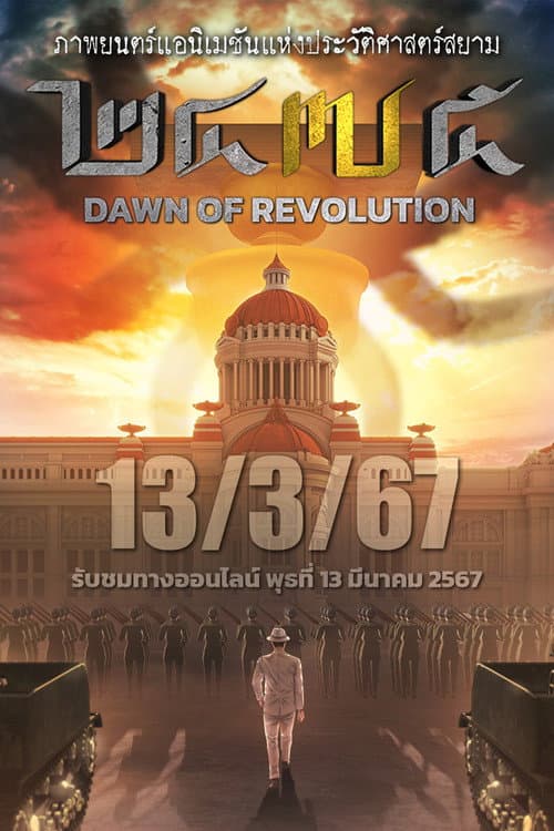 2475 รุ่งอรุณแห่งการปฏิวัติ (2024) poster