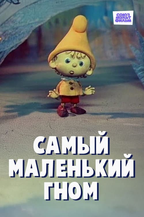 Самый маленький гном (1977) poster