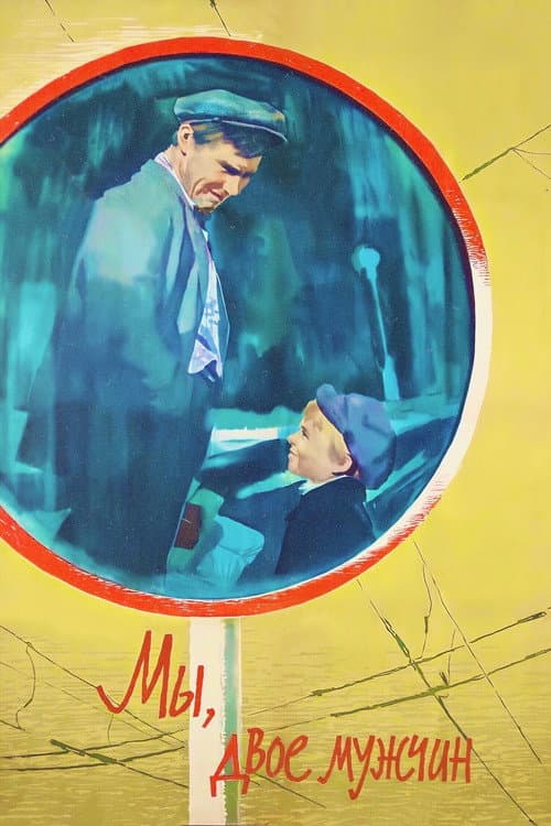 Мы, двое мужчин (1962) poster