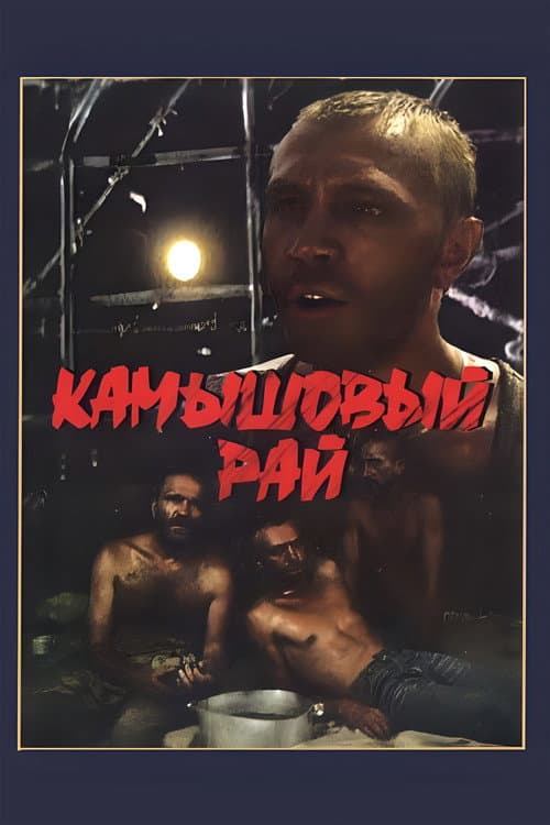 Камышовый рай (1989) poster