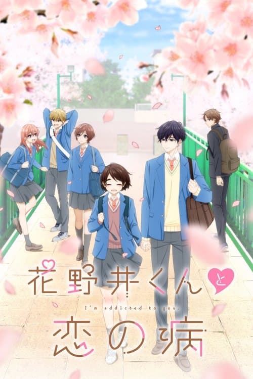 花野井くんと恋の病 (2024) poster