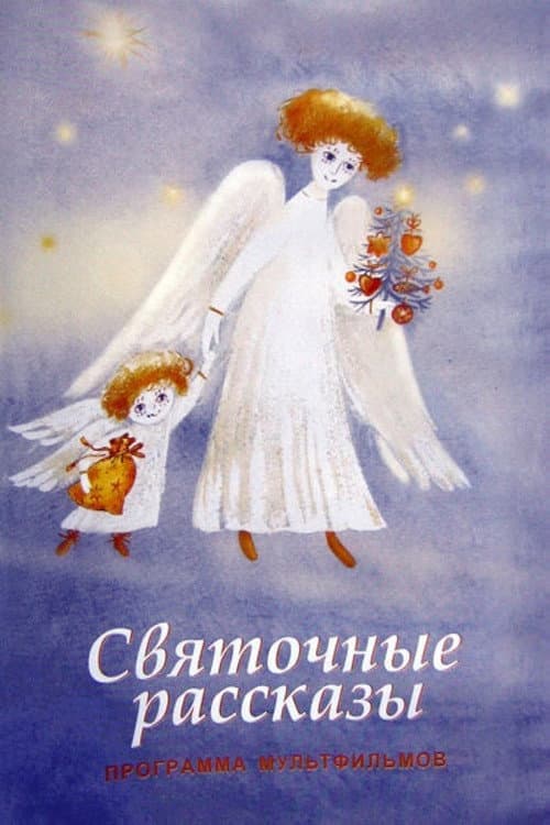 Святочные рассказы (1994) poster