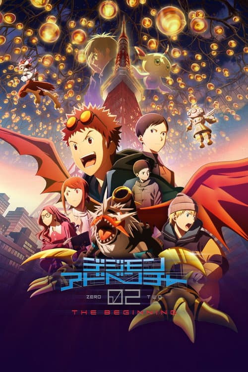 デジモンアドベンチャー02 THE BEGINNING (2023) poster