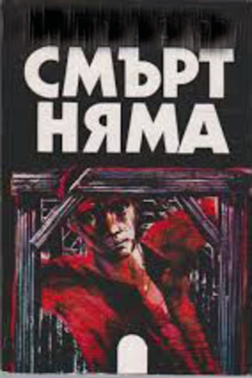 Смърт няма (1963) poster