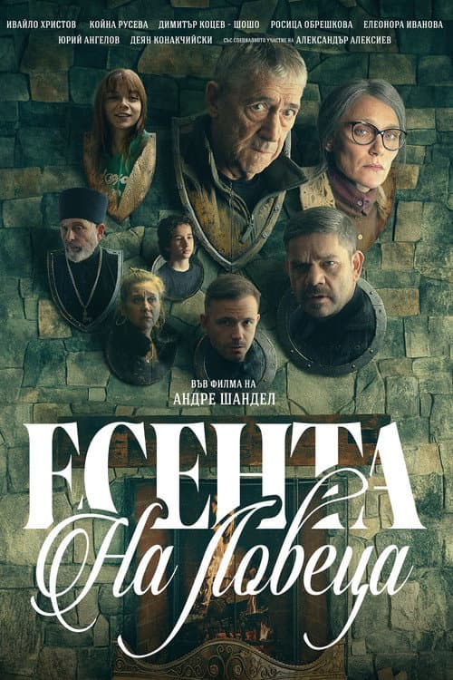 Есента на ловеца (2025) poster