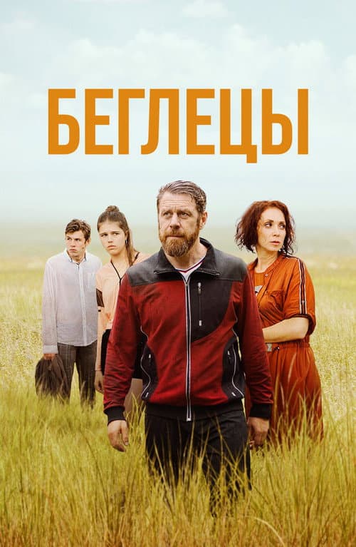 Беглецы (2026) poster