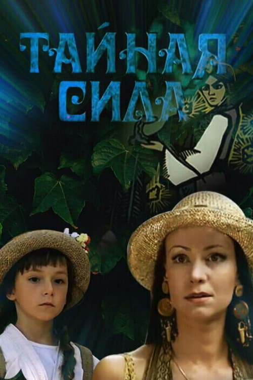 Тайная сила (2002) poster