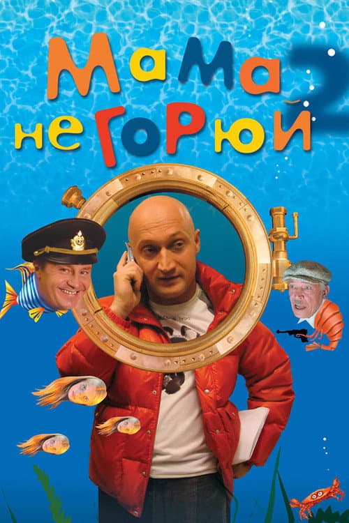 Мама, не горюй 2 (2005) poster