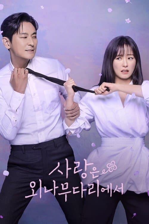 사랑은 외나무다리에서 (2024) poster
