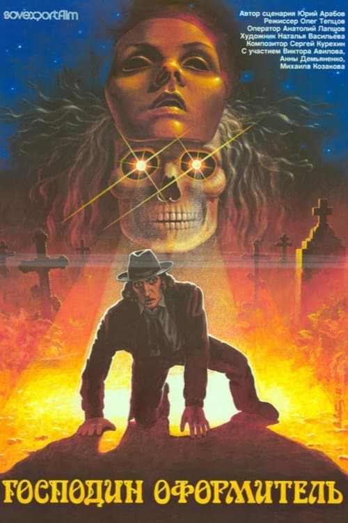 Господин оформитель (1988) poster