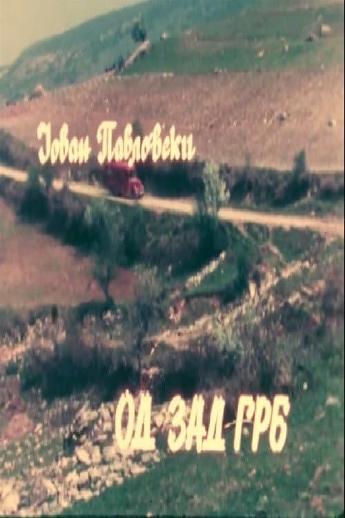 Од зад грб (1985) poster
