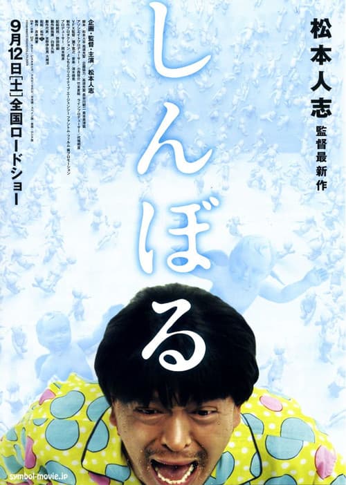 Shinboru (2009) poster