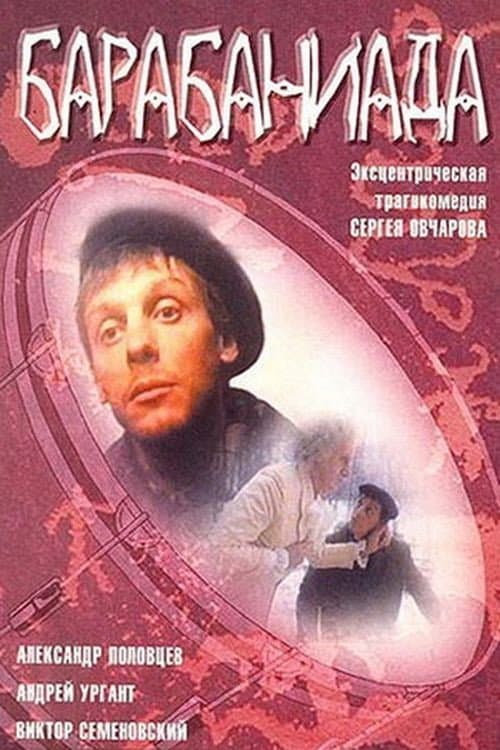 Барабаниада (1993) poster