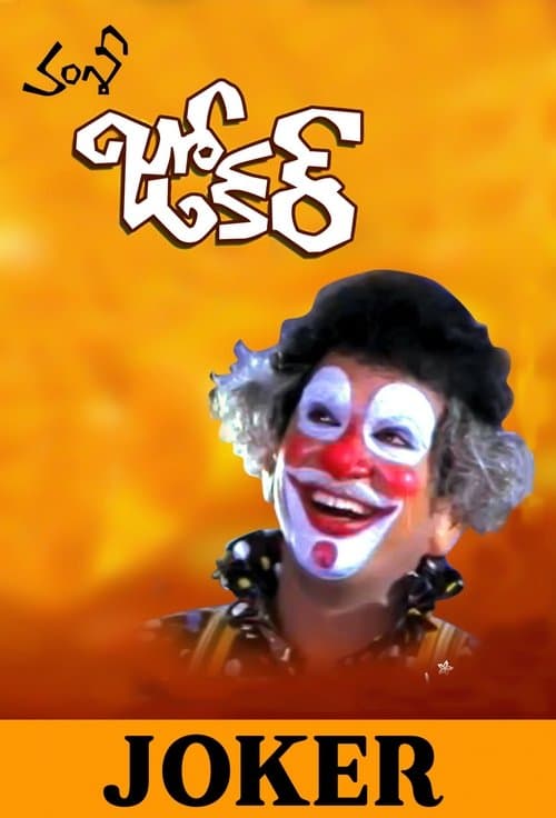 Joker (1993) poster