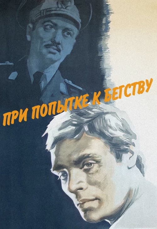 При попытке к бегству (1965) poster