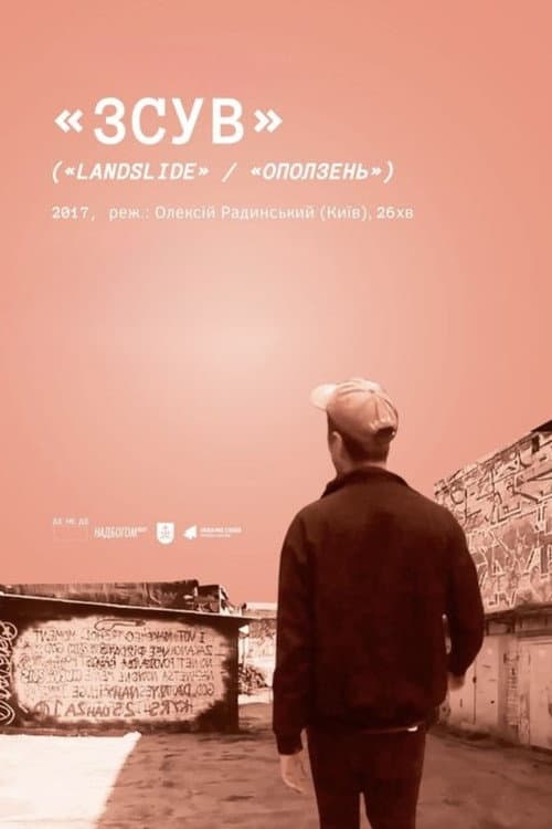 Зсув (2016) poster