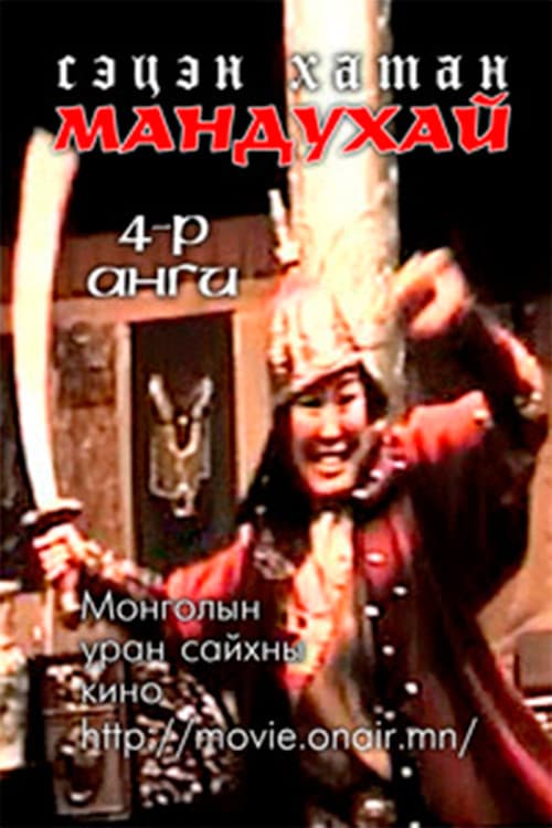 Мандухай сэцэн хатан: Дөрөвдүгээр бүлэг (1988) poster