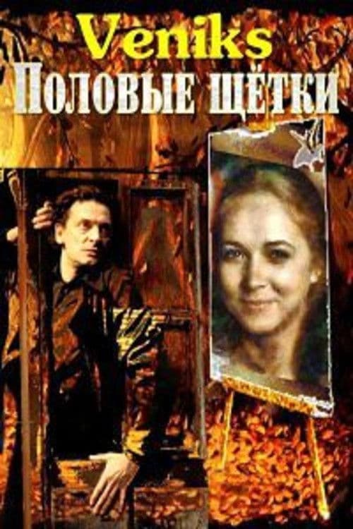 Veniks. Половые щётки (1991) poster