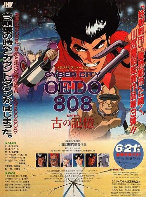 サイバーシティ OEDO 808 (1990) poster