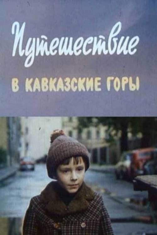 Путешествие в Кавказские горы (1982) poster