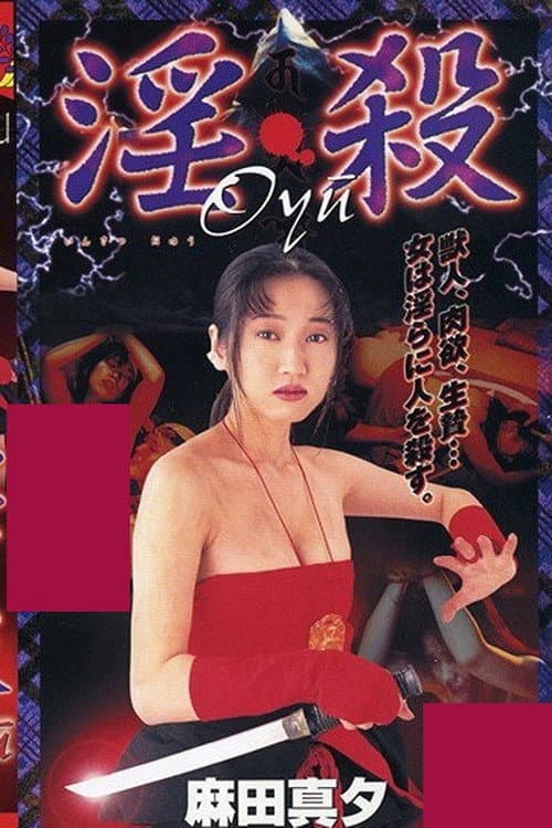 淫・殺Oyu (1999) poster