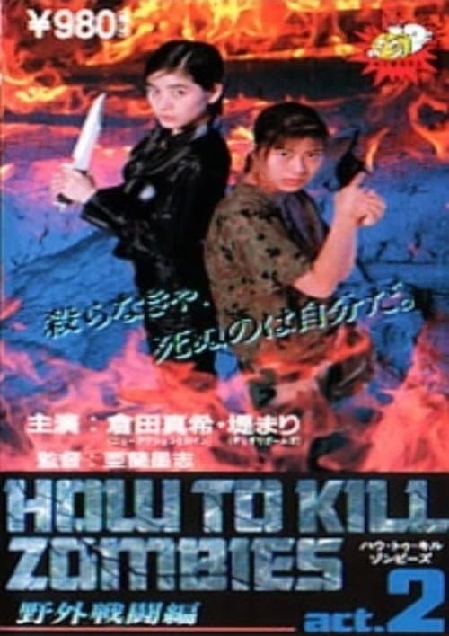 ハウトゥキルゾンビーズ Act. 2 (1995) poster