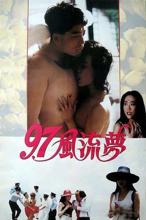 97風流夢 (1994) poster