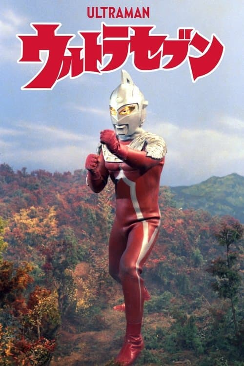 ウルトラセブン (1967) poster