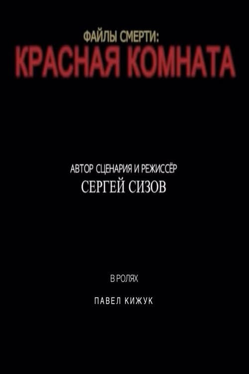 Death files: Red room (2021) poster