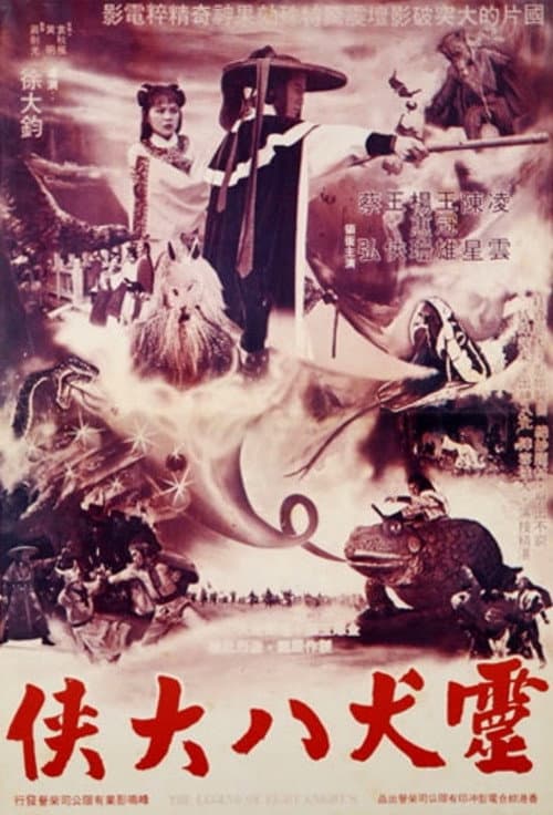 Ling long pei zhu ba xia chuan (1980) poster