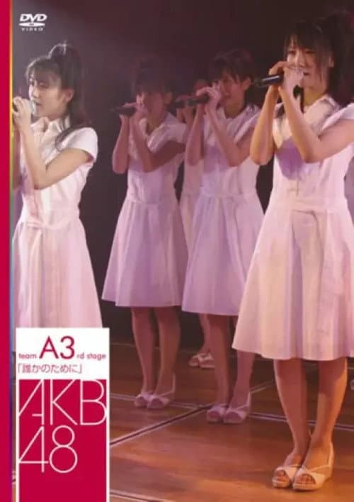 チームA 3rd Stage「誰かのために」 (2007) poster