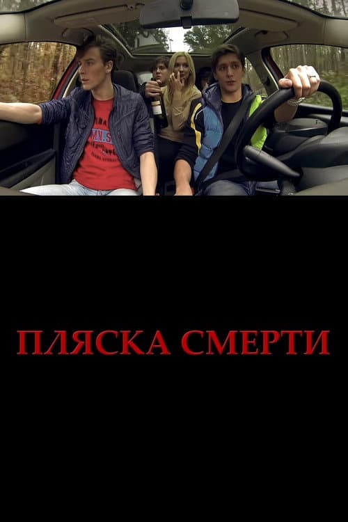 Plyaska smerti (2015) poster