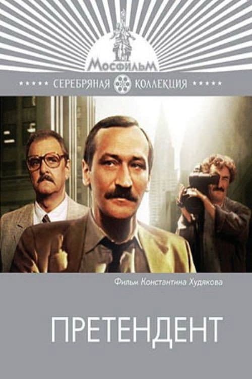 Претендент (1987) poster