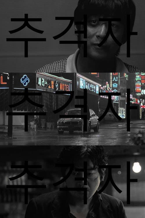 Chugyeogja (2008) poster