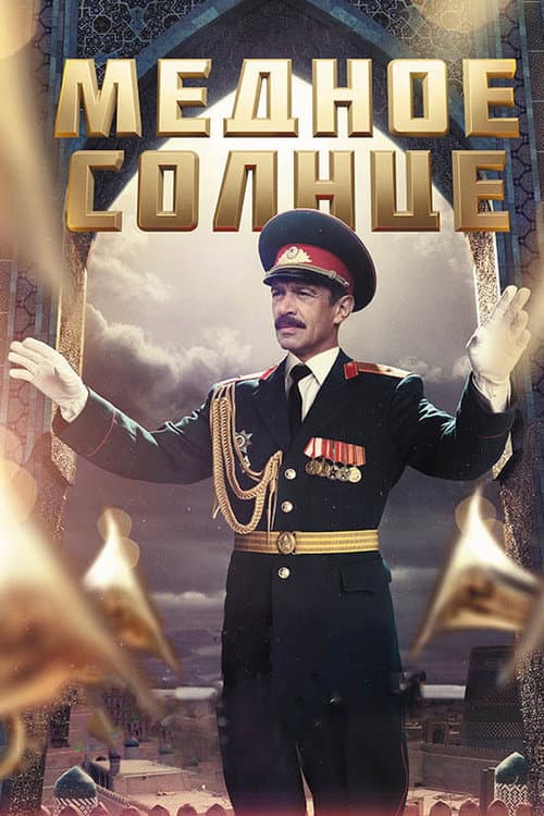 Медное солнце (2018) poster