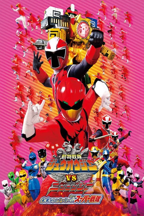 劇場版 動物戦隊ジュウオウジャーVSニンニンジャー 未来からのメッセージ from スーパー戦隊 (2017) poster