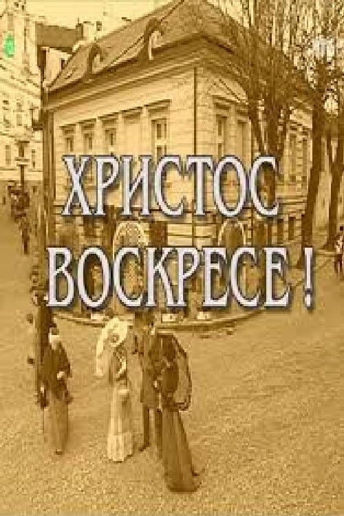 Hristos voskrese (2007) poster